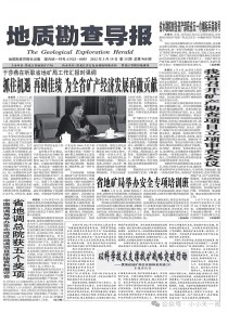 地质勘查导报